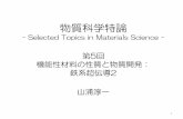物質科学特論...物質科学特論 - Selected Topics in Materials Science - 第5回 機能性材料の性質と物質開発： 鉄系超伝導2 山浦淳一 1第5回の内容