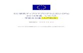 最終更新日： 2016 年 9 月 30 日 - EU CENTRE KYUSHUeu.kyushu-u.ac.jp/eudp-courses/All-2016.pdf · 2016. 9. 30. · eu. 研究ディプロマプログラム (eu-dps) 2016年度