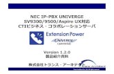 NECIP-PBX UNIVERGE SV9300/9500/Aspire UX対応 CTI .......NET FW：Microsoft製のソフトウェア実行基盤です。 Telephony Engine Service： OAI Link Engineの起動・停止を司るWindowsサービス・プログラムです。