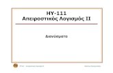ΗΥ-111 Απειροστικός Λογισμός ΙΙhy111/2008-09/lectures/lecture02-05-vectors.pdf · ΗΥ111 – ΑπειροστικόςΛογισμόςΙΙ 3 ΚώσταςΠαναγιωτάκης