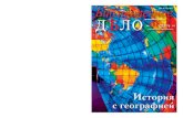 История с географиейnlr.ru/prof/publ/bibliograf/2016/bd01.pdf · специальный юмористический журнал «Динь-Динь», а также