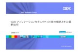 IBM Software Grouppublic.dhe.ibm.com/software/dw/jp/events/tn24-amemiya.pdf · Web アプリケーションのセキュリティ問題とその対策の現状 日本アイ・ビー・エム（株）ラショナル事業部雨宮吉秀