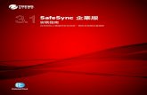 SafeSync 企業版 - Trend Micro · 指定主動式更新和主動式雲端截毒技術伺服 器來源。 管理員可根據網路環境指定主動式更新和主 動式雲端截毒技術伺服器來源。