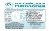 ORIGINAL CONTRIBUTIONSrhinology.ru/docs/zhurnal/2008-4.pdf · 2016. 5. 16. · и клеточными (клетки эпителия слизистой оболочки ВДП, нейтрофилы,