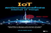 สถาปัตยกรรมการสื่อสาร Internet of Things · 2019. 5. 9. · สารบัญ 3 คํานํา เทคโนโลย Internet of