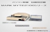MARK MYTE2100シリーズ - Amachoパソコン制御型 自動刻印機 MARK MYTE 2100 ＜＜＜＜概要概概要要概要＞＞＞＞ MARK MYTE 2100シリーズは、パソコンにプログラムされた文字や記号を、あらゆる曩質