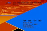 Taiwan Intl Boat Show ’ 2016cloud.taiwantradeshows.com.tw/2016/boat/manual_ch/...Taiwan Intl Boat Show ’ 2016 參展廠商展前作業核對表 進場： 2016 年3 月6 日至9