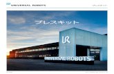 プレスキット - Universal Robots...あるUR3、UR5、UR10の取り扱いに関するハンズオン学習を提供できるように構築されています。すべてのトレ