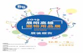 展後報告 - CHAN CHAO...超過160家廠商；490個攤位。 基本資訊 展覽名稱 展昭高雄寵物用品展ChanChao Kaohsiung Pets Show 展期時間 2019年12月6日(五)－12月9日(一)
