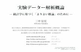実験データー解析概論cse.naro.affrc.go.jp/minaka/R/nodai2010-1.pdf2010年度・東京農業大学生物応用化学科（毎週月曜第4限） 三中信宏〈実験データ解析概論〉：2010年4月～2010年9月