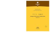 Lengua china para traductores · Este manual de chino es el primero elaborado en España desde el ámbito uni-versitario dirigido a hispanohablantes y el único que se inscribe en