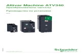 Altivar Machine ATV340...2 NVE61069 06/2018 В данном документе приводятся общие описания и/или технические характеристики