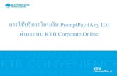 การใช้บริการโอนเงิน PromptPay (Any ID) ผ่านระบบ KTB ... · 2.เลือก Upload File-Bulk Payment. ขั้นตอนการท
