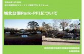 城北公園Park-PFIについて - Shizuoka · 2019. 11. 13. · 〇面積：6.13ha 〇主な施設：大型遊具、花時計、日本庭園、中央図書館 〇中央図書館利用者数