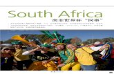 Huawei - South Africa...营.赢 / 2 01. 38 South Africa 南非世界杯整个赛事持续了整整一个月，从印度洋到大西洋，从好望角到卡拉哈里盆地，华为全