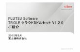 FUJITSU Software TRIOLE クラウドミドルセットV1.2.0 ご紹介...Author 富士通株式会社 Subject