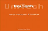 ЗАЖИМНЫЕ ВТУЛКИ...sale@uniteсh.com.ua unitech.com.ua +38 044 229-65-56 Юнитех Украина 3 Промышленная трансмиссия Втулки / Зажимные