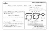 Regular Head ガスケットセット 取扱説明書 - Takegawa2013/01/02  · TL50・R＆P・XL50 このガスケットセットは当社レギュラーヘッドボアアップキット専用の補修部品です。