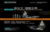 京セラ 切削工具 X-Treme Shank エンドミル...-0.010 -0.030 1.0 4JER160-350-R20-XT 2.0 35 16 116 4 4JER160-350-R30-XT 3.0 4JER200-450-R10-XT ... MECH 型番 在 庫 刃 列