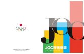 JOC 将来構想いまオリンピズムに込められた願いを、 どれだけの国民が知り、感じ取っているのだろうか？2020年東京オリンピックの開催は、世界の目を東京に向け、