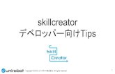 skillcreator デベロッパー向けTipsスキルクリエイターにログインできません