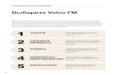 Выберите Volvo FM - «ДЭКАР Строй» · 2019. 6. 6. · Volvo FM предоставляет неограниченные возможности. Универсальная