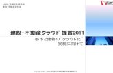 GMAC CM Japan...2011/09/06  · Copyright ©2011, ASPIC市場拡大研究会【建設・不動産研究会】 【従来ICT活用における課題】 データ管理上の課題 東日本大震災
