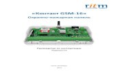 «Контакт GSM-16 - RITM · 2014. 12. 4. · ведение Охранно-пожарная панель «Контакт GSM-16» предназначена для работы