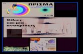 # 37 ΠΡΙΣΜΑ ΔΥΣΗ ΚΑΙ ΚΙΝΑusers.uoa.gr/~mpatin/Prisma/Prisma 37.pdf · 2018. 3. 24. · είναι το μέλλον. Χίλιες και μία ... πεις και