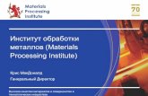 Институт обработки металлов (Materials Institute)...• Металлография: SEM (сканирующая электронная микроскопия),