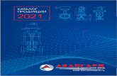 ÊÀÒÀËÎÃ ÏÐÎÄÓÊÖÈÈ 2021 - saz-avangard.ru